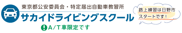 有限会社サカイ・ドライビング・スクール