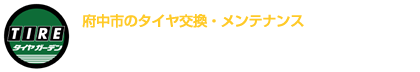有限会社タイヤガーデンポノ