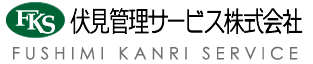 伏見管理サービス株式会社