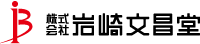 株式会社岩崎文昌堂