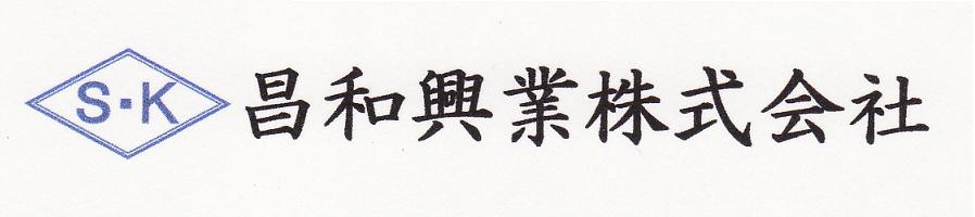 昌和興業株式会社