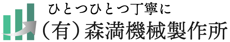 有限会社森満機械製作所