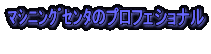株式会社三和製作所