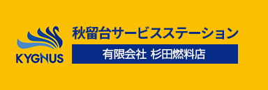 有限会社杉田燃料店