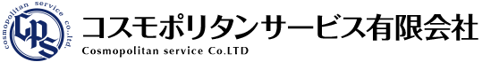コスモポリタンサービス有限会社