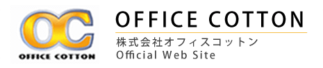 株式会社オフィスコットン