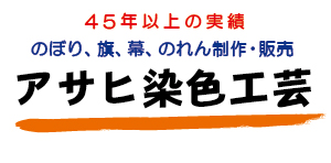 アサヒ染色工芸株式会社