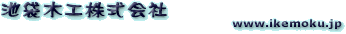 池袋木工株式会社