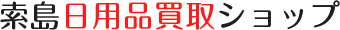 株式会社索島