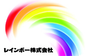 レインボー株式会社