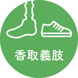 有限会社香取義肢