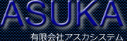 有限会社アスカシステム