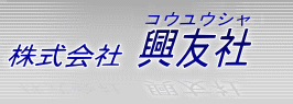 株式会社興友社