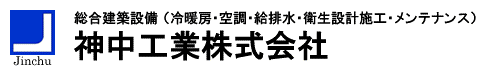 神中工業株式会社