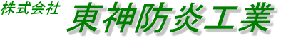 株式会社東神防炎工業