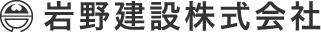 岩野建設株式会社