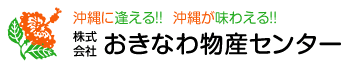 株式会社おきなわ物産センター
