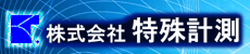 株式会社特殊計測
