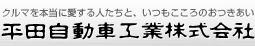 平田自動車工業株式会社