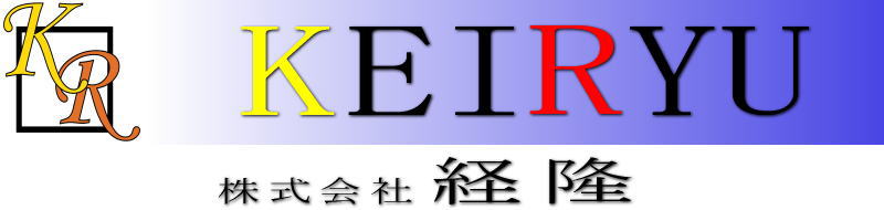 株式会社経隆
