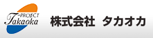 株式会社タカオカ