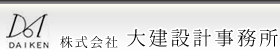 株式会社大建設計事務所