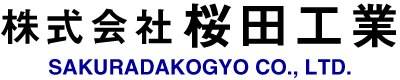 株式会社桜田工業