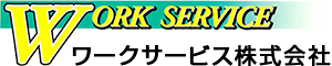ワークサービス株式会社