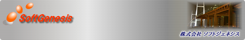 株式会社ソフトジェネシス