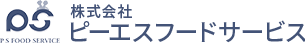 株式会社ピーエスフードサービス