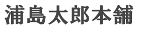 株式会社浦島太郎本舗