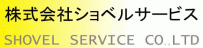 株式会社ショベルサービス