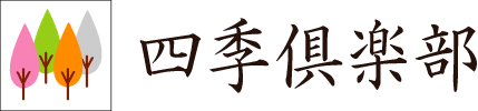 株式会社四季リゾーツ