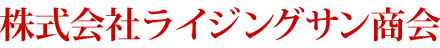 株式会社ライジングサン商会