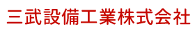 三武設備工業株式会社
