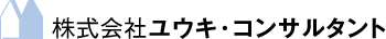 株式会社ユウキ・コンサルタント