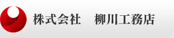 株式会社柳川工務店