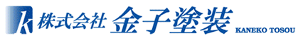 株式会社金子塗装