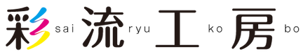 株式会社彩流工房