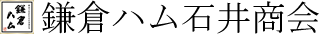 株式会社鎌倉ハム石井商会