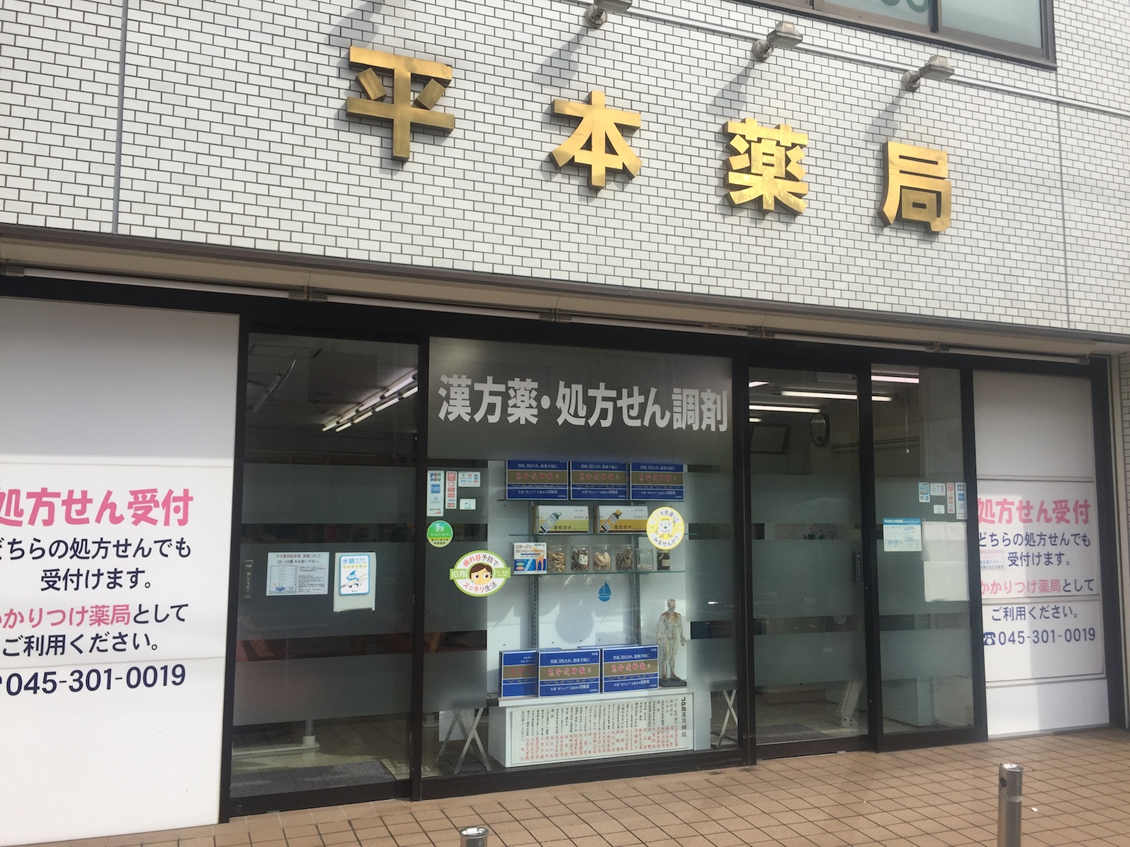 有限会社平本薬局