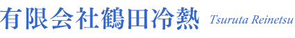 有限会社鶴田冷熱