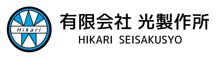 有限会社光製作所