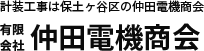 有限会社仲田電機商会