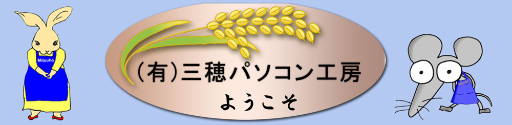 有限会社三穂パソコン工房