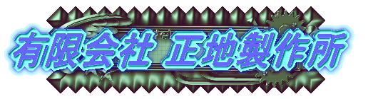 有限会社正地製作所