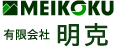 有限会社明克