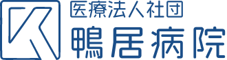 医療法人社団鴨居病院