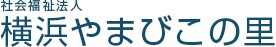 社会福祉法人横浜やまびこの里