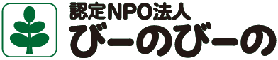 特定非営利活動法人びーのびーの